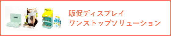 販促ディスプレイ ワンストップソリューション