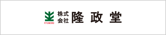 株式会社隆政堂